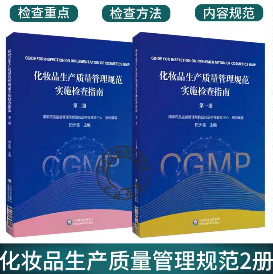 正版包邮 化妆品生产质量管理规范实施检查指南 第一册1+第二册2 供化妆品注册人备案人及化妆品生产企业相关人员参考书籍