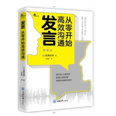 发言 从零开始高效沟通 佐藤达郎朱娅娇37个发言技巧改变努力方向社交礼仪口才训练即兴演讲人际交往情商语言表达能力 重庆大学