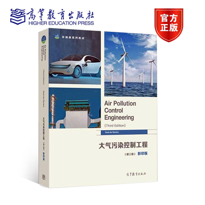 大气污染控制工程 Air Pollution Control Engineering  第三版第3版 影印版 9787040584479 高等教育出版社
