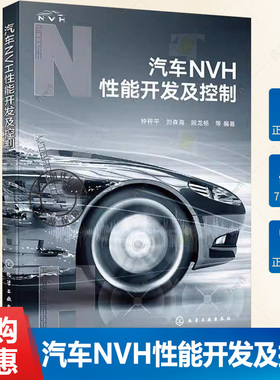汽车NVH性能开发及控制 汽车整车及各大系统NVH性能开发与控制方法 NVH开发设计自学培训参考书 汽车设计制造维修技术人员应用书籍