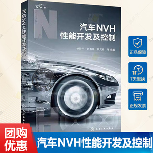 汽车设计制造维修技术人员应用书籍 NVH开发设计自学培训参考书 汽车NVH性能开发及控制 汽车整车及各大系统NVH性能开发与控制方法