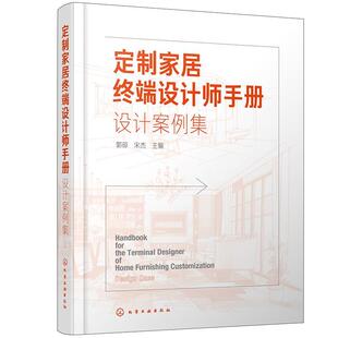 家装 潢空间设计书 住宅室内装 装 修装 家具设计书籍 郭琼 饰设计书籍 室内装 定制家居终端设计师手册 饰DIY创意家庭书籍 设计案例集