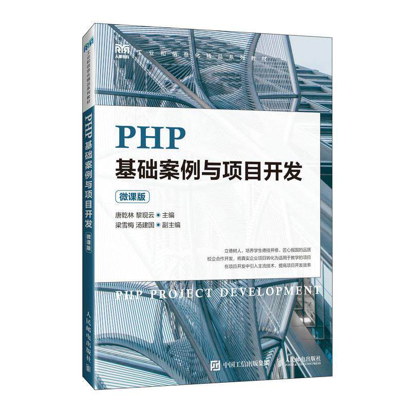 正版 PHP基础案例与项目开发(微课版)唐乾林黎现云主编 PHP程序设计课程教材 PHP工程师以及自学者参考书籍 人民邮电出版社