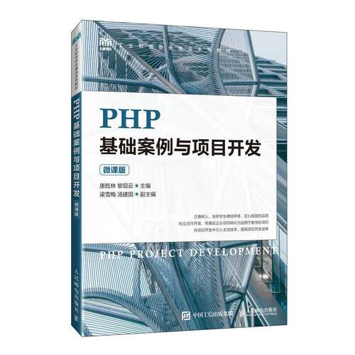 正版 PHP基础案例与项目开发(微课版)唐乾林黎现云主编 PHP程序设计课程教材 PHP工程师以及自学者参考书籍 人民邮电出版社