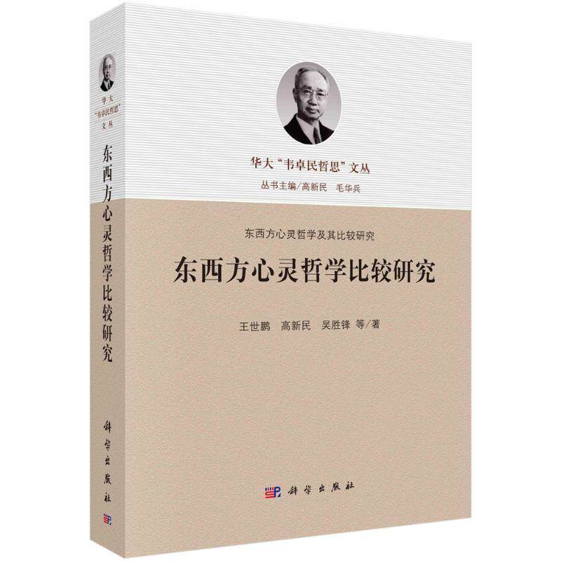 东西方心灵哲学比较研究 王世鹏   社会科学书籍科学出版社