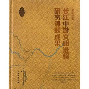 考古中国：长江中游文明进程研究课题成果 屈家岭文化 石家河文化 石家河古城 黄山遗址 肖家屋脊文化 盘龙城 文物出版社