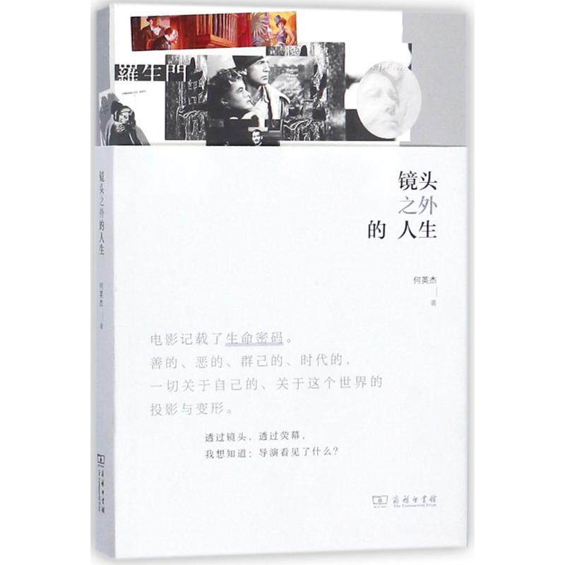 正版镜头之外的人生何英杰书店艺术商务印书馆书籍 读乐尔畅销书