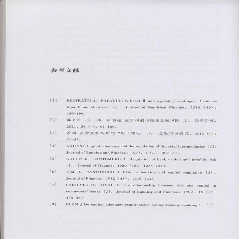 我国商业银行资本监管套利研究 李劲娴   经济书籍东北财经大学出版社
