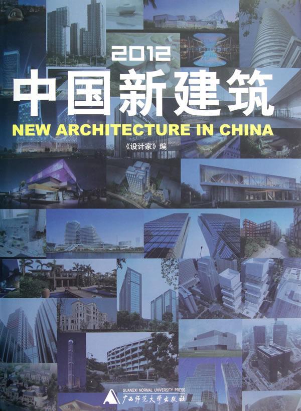 正版包邮 2012中国新建筑《设计家》书店建筑广西师范大学出版社书籍 读乐尔畅销书