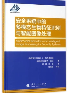 正版包邮 系统中的多模态生物与智能图像处理玛丽娜·加夫里洛娃 计算机与网络9787118107319国防工业出版社书籍