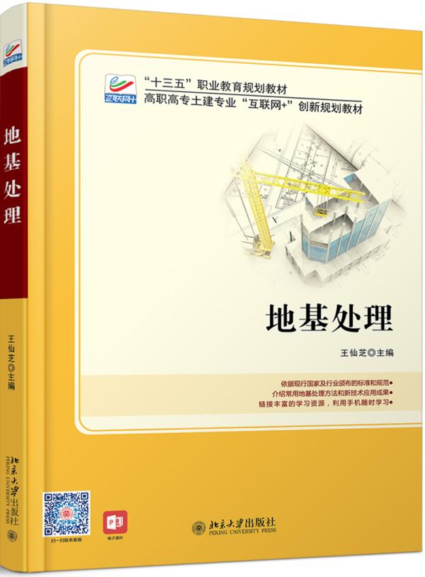 正邮 地基处理/仙芝  仙芝 书店 土力学、地基基础工程 北京大学出版社书籍 读乐尔畅销书