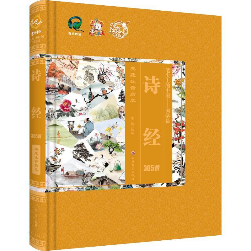 正版诗经305首李硕书店文学吉林文史出版社有限责任公司书籍 读乐尔畅销书