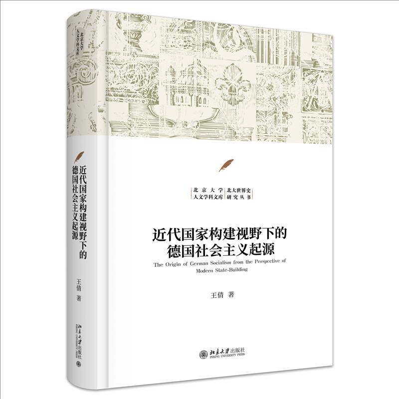 代国家构建视野下的德国社会主义起源 王倩 图书书籍北京大学出版社
