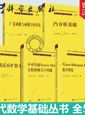 现代数学基础丛书 广义函数与函数空间导论+VlasovBoltzmann型方程的数学理论+不可压缩Navier-Stokes方程的吸引子问题 凸分析基础