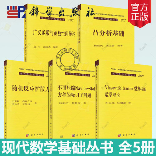 现代数学基础丛书 广义函数与函数空间导论+VlasovBoltzmann型方程的数学理论+不可压缩Navier-Stokes方程的吸引子问题 凸分析基础