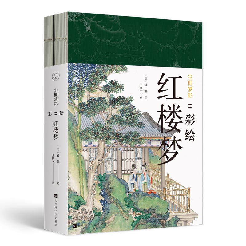 彩绘红楼梦-尘世梦影共2册陈平原作序王典弋解注孙温绘彩绘版四大名著画册工笔重彩绘制学生课外阅读古典文学小说图书