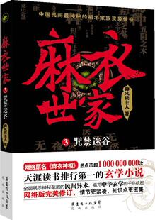 咒禁迷谷 麻衣世家(3)御风楼主人 网络原名麻衣神相 侦探推理悬疑惊悚悬念小说 中国民间神秘的相术家族灵异传奇正版书籍