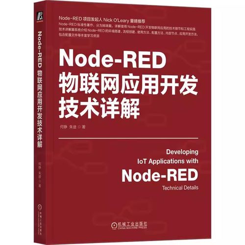 正版包邮  Node-RED物联网应用开发技术详解 何铮 朱迪 物联网 IoT AIoT 物联网系统 物联网开发 工业物联网 5G 机械工业出版社