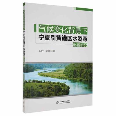 正版气候变化背景下宁夏引黄灌区水资源配置研究战平书店工业技术中国水利水电出版社书籍 读乐尔畅销书