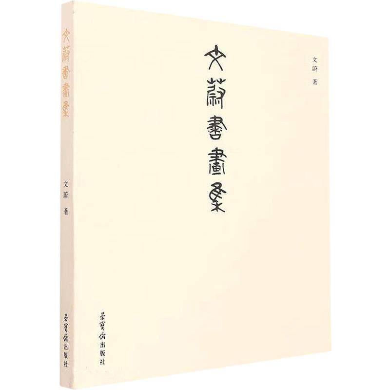 文蔚书画集 文蔚   艺术书籍荣宝斋出版社