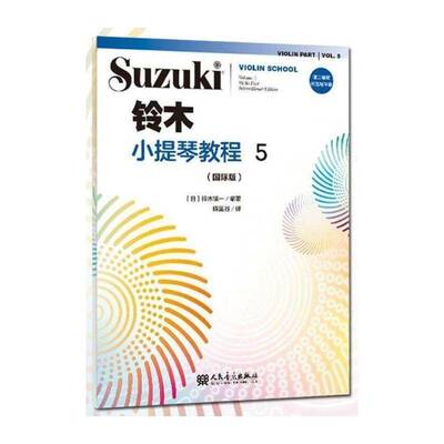 铃木小提琴教程:版:violin part international edition:5:Volume 5 铃木镇一 小提琴奏法教材普通大众艺术书籍人民音乐出版社