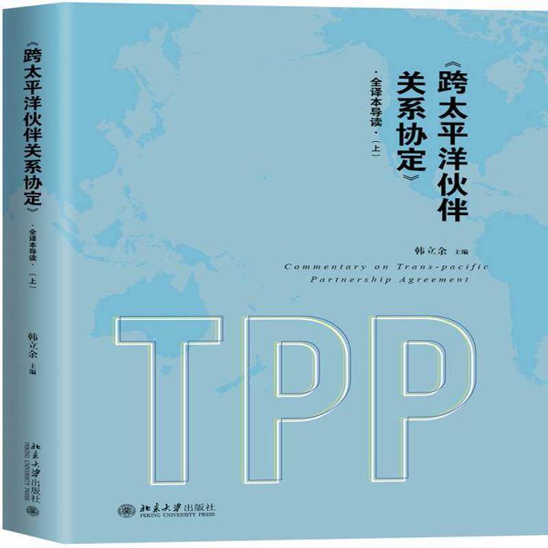 《跨太洋伙伴关系协定》全译本导读 韩立余 自由贸易国际贸易贸易协定 法律书籍北京大学出版社