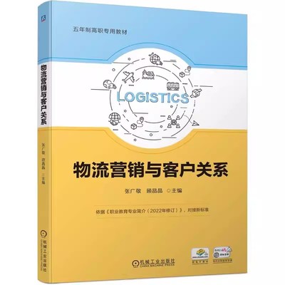 正版包邮  物流营销与客户关系 张广敬 顾晶晶 9787111744283 机械工业出版社 教材