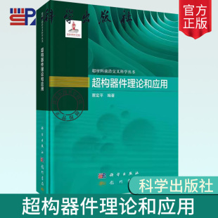 新华书店正版 书籍 有关理论 精 实际应用和加工制造方法 超构器件 超材料前沿交叉科学丛书 包邮 超构器件理论和应用 现货