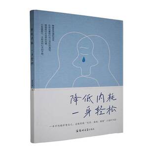 降低内耗，一身轻松 史文利     社会科学书籍正版