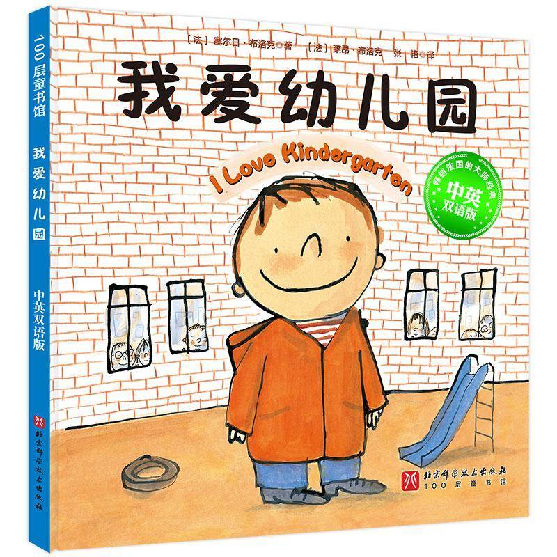 我爱幼儿园:中英双语版塞尔日·布洛克书儿童读物 北京科学技术出版社书籍