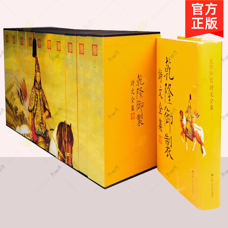 正版包邮 乾隆御制诗文全集 全10册 爱新觉罗 弘历 诗文评类书 中国人民大学出版社 诗歌文学书籍 9787300151823