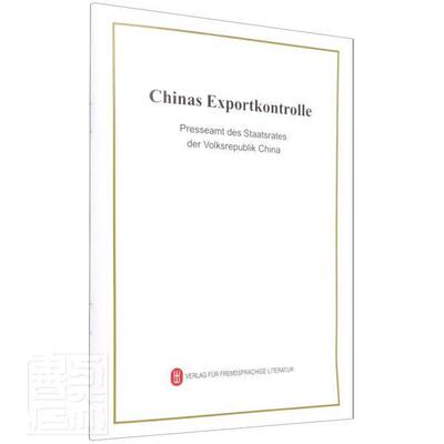 Chinas Exportkontrolle:Dezember 2021 对外贸易管制白皮书中国德文经济书籍正版外文出版社