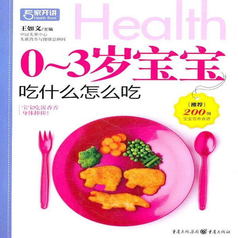 0-3岁宝宝吃什么怎么吃 书 王如文婴幼儿食谱书籍正版重庆出版社