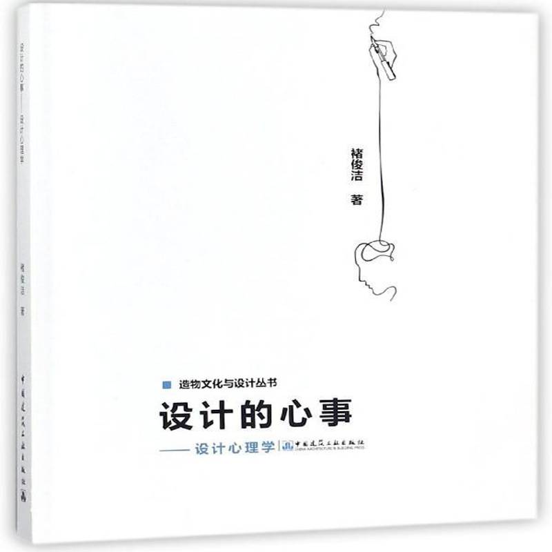 设计的心事:设计心理学 褚俊洁 工业设计应用心理学   建筑书籍正版