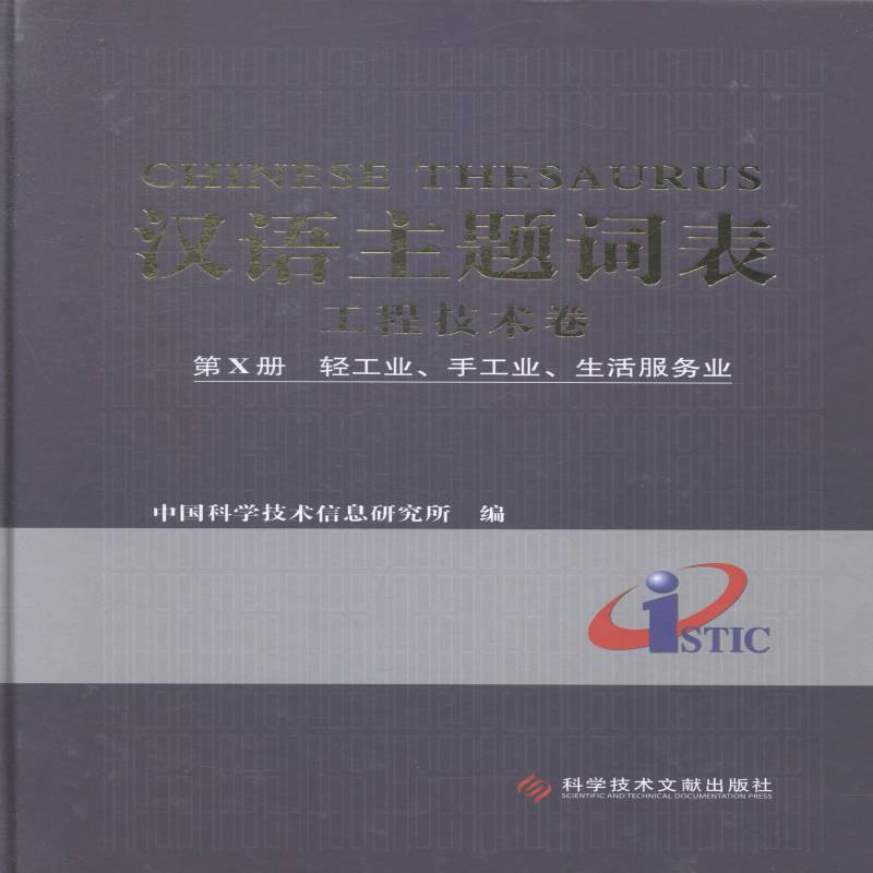 汉语主题词表:Ⅹ册:工程技术卷:轻工业、手工业、生活服务业 中国科学技术信息研究所 叙词表 传记书籍科学技术文献出版社