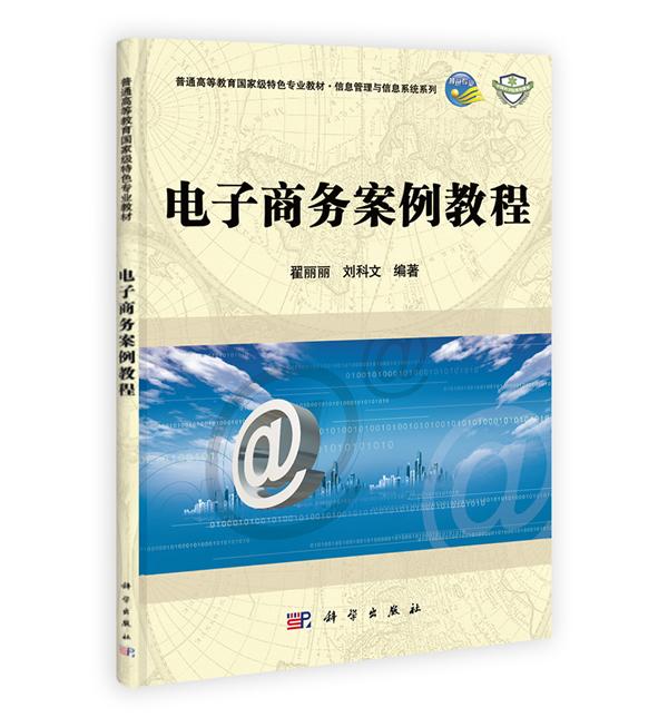 正版全新   电子商务案例教程 翟丽丽   互联网相关技术商业应用 电子商务理论 9787030396631 科学出版社书籍