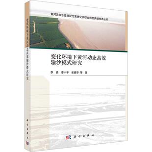 研究 变化环境下黄河动态高效输沙模式 黄河流域水量分配方案优化及综合调度关键技术丛书 包邮 正版