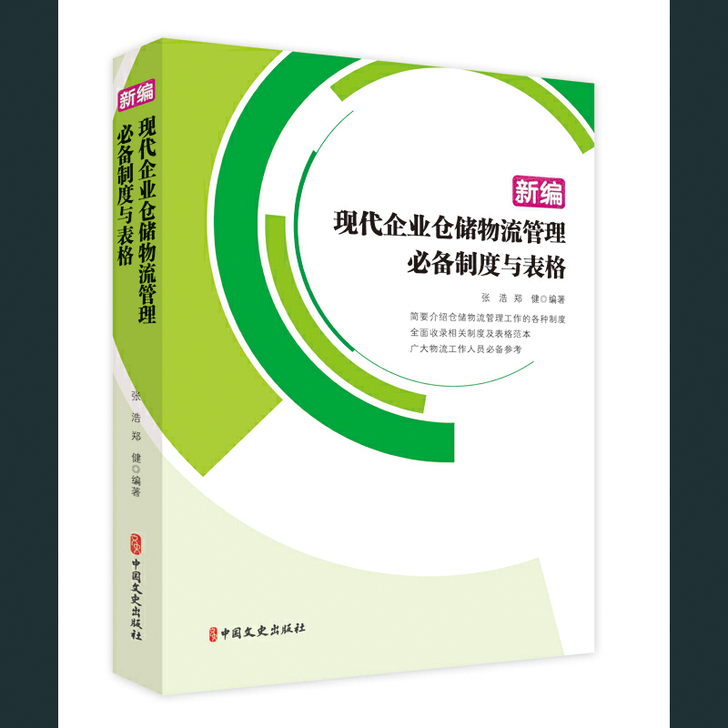 新编现代企业仓储物流管理制度与表格 张浩 郑健 中国文史出版社 管理学 企业管理 书籍
