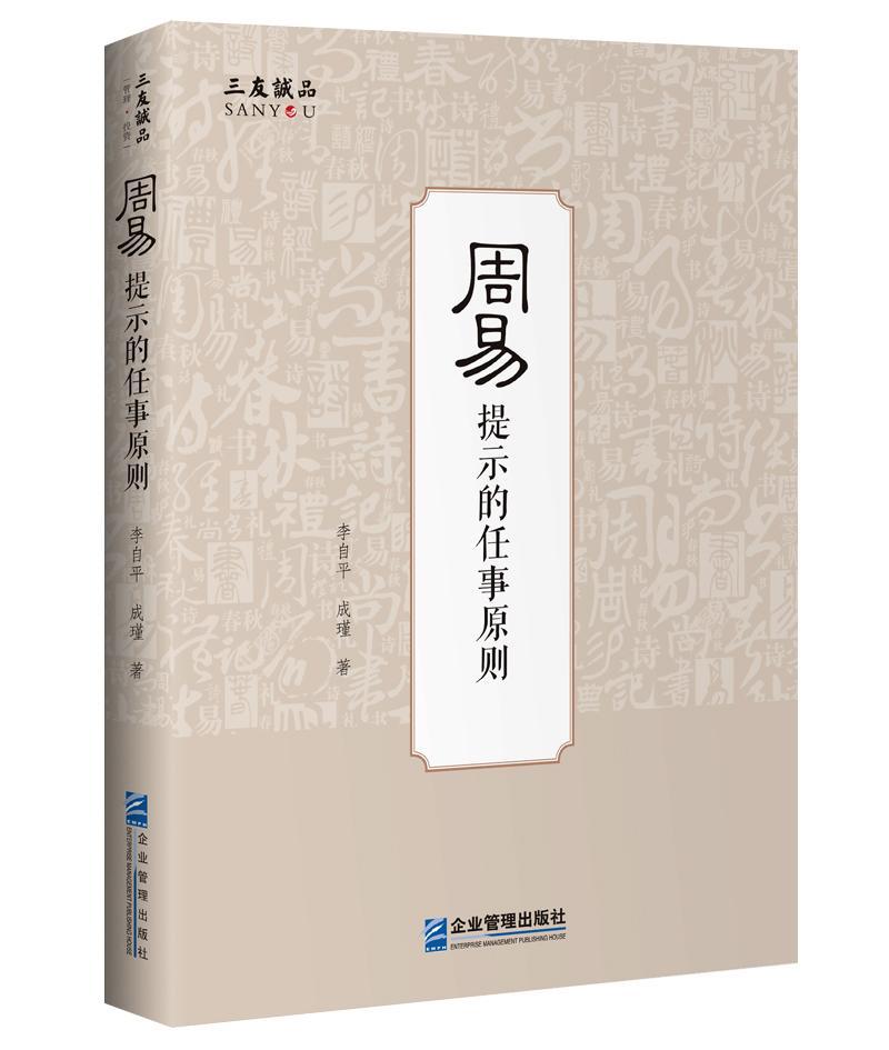 正版包邮周易提示的任事原则李自平成瑾书店管理企业管理出版社书籍读乐尔畅销书