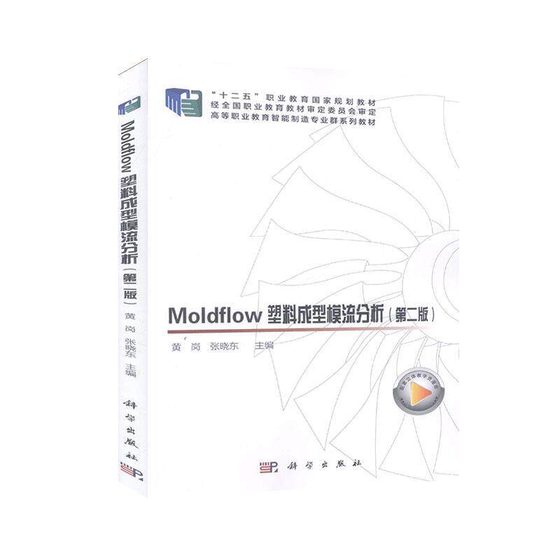 正版包邮 Moldflow塑料成型模流分析  店 工业技术  科学出版社 书籍 读乐尔畅销书