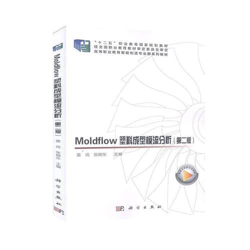 正版包邮 Moldflow塑料成型模流分析  店 工业技术  科学出版社 书籍 读乐尔畅销书