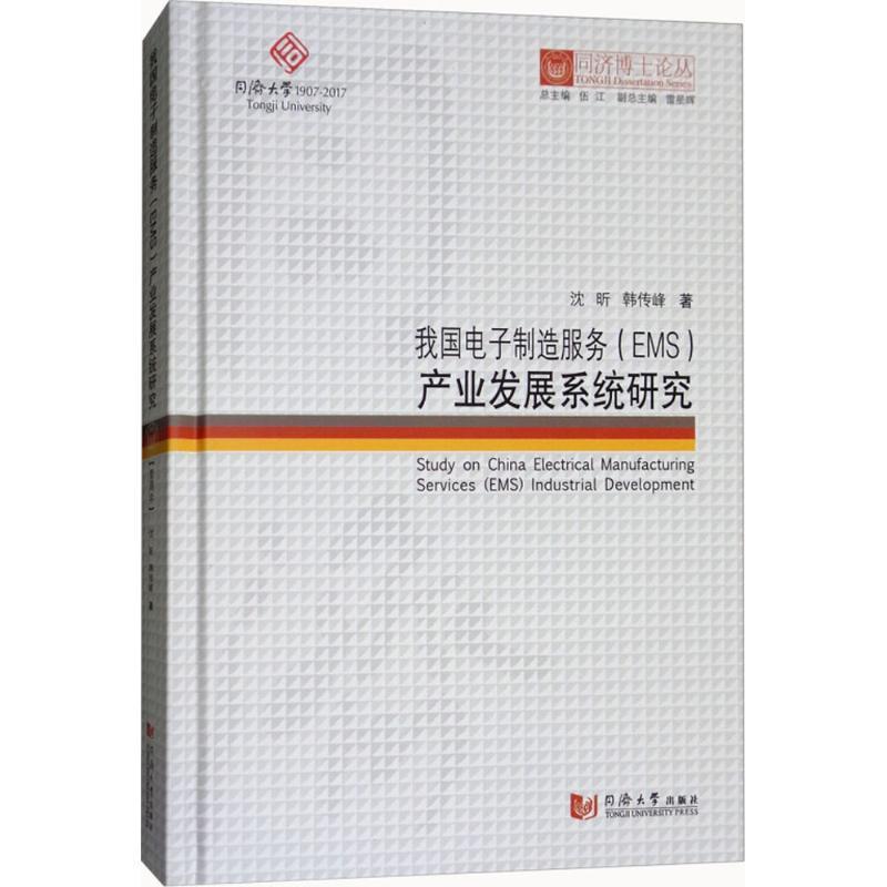 正版我国电子制造服务(EMS)产业发展系统研究沈昕书店经济同济大学出版社书籍 读乐尔畅销书