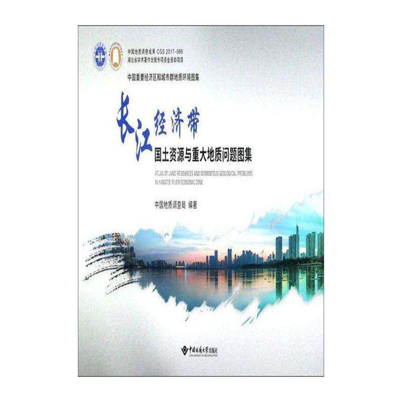 长江经济带国土资源与重大地质问题图集 中国地质调查局   经济书籍中国地质大学出版社