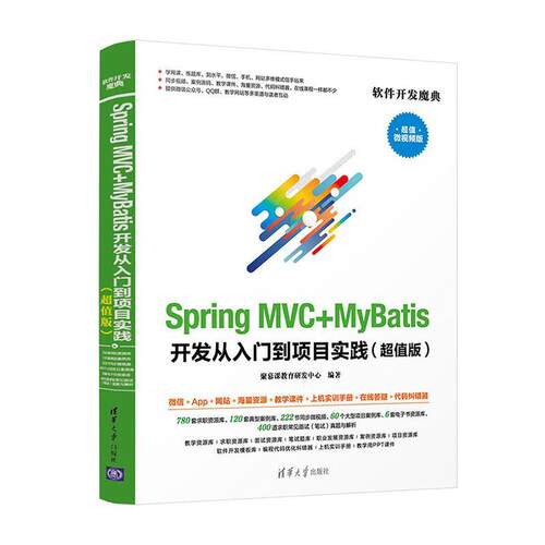 Spring MVC+MyBatis开发从入门到项目实践:版 聚慕课教育研发中心   计算机与网络书籍清华大学出版社