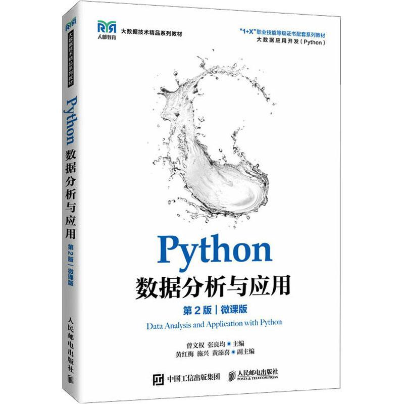 正版Python数据分析与应用：微课版曾文权书店计算机与网络人民邮电出版社书籍 读乐尔畅销书