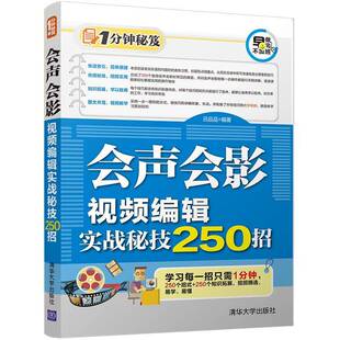 会声会影编辑实战秘技250招 吕品品 辑软件 计算机与网络书籍清华大学出版社