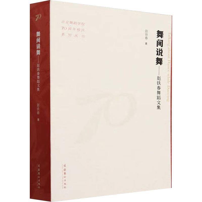 舞间说舞：赵铁春舞蹈文集（北京舞蹈学院70周年校庆系列丛书） 书 赵铁春 9787503976483 艺术书籍正版