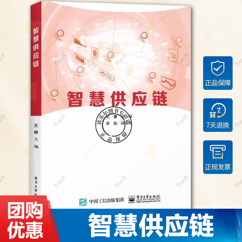 智慧供应链 王睿 智慧供应链运营管理业务运作模式书 智慧供应链技术工具智慧供应链创新 9787121461712 电子工业出版社