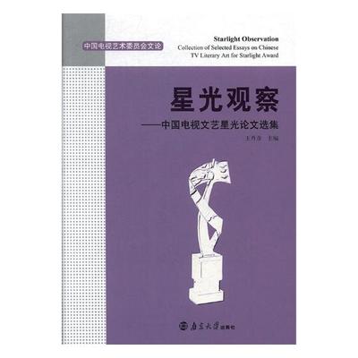 星光观察中国电视文艺星光论文选集collection of selected essays on Chinese T 王丹彦 电视剧赏析 书籍
