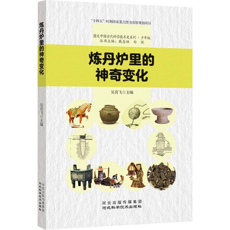 正版炼丹炉里的神奇变化吴育飞书店自然科学河北科学技术出版社书籍读乐尔畅销书